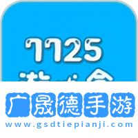 7725游戲盒子