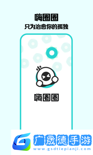 嗨圈圈