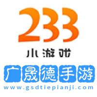 233小游戲官方版正版
