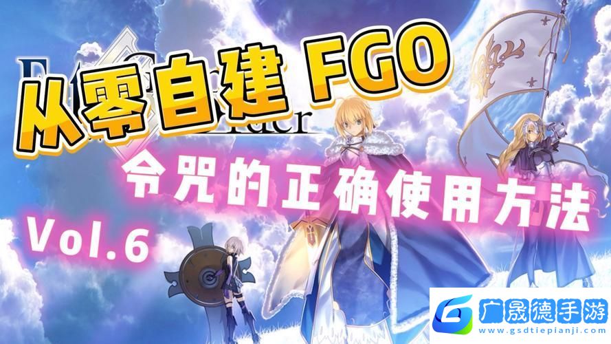 FGO深度解析