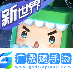 探索迷你世界的無限可能