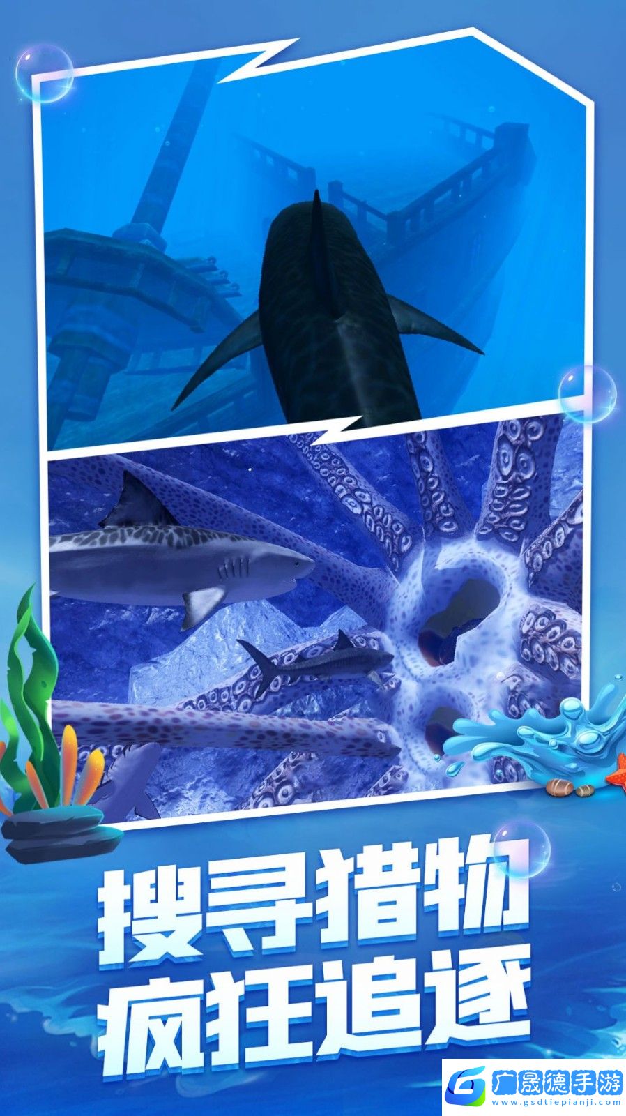 海底生存大獵殺