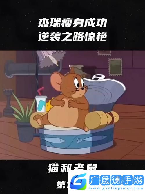 杰瑞新武器震撼登場