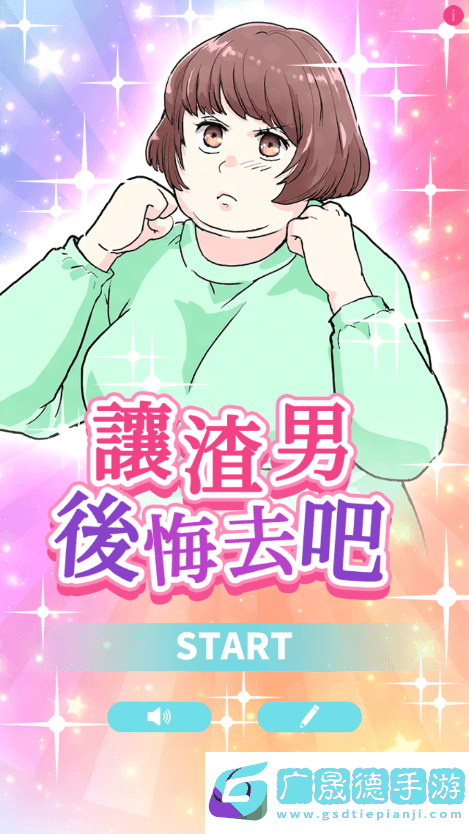 讓渣男后悔去吧