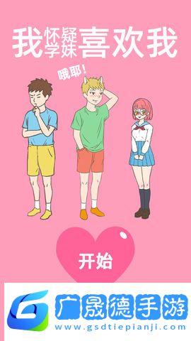 我懷疑學妹喜歡我手機下載