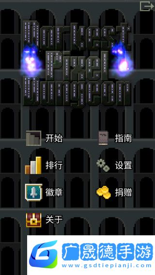 暗黑的像素地牢