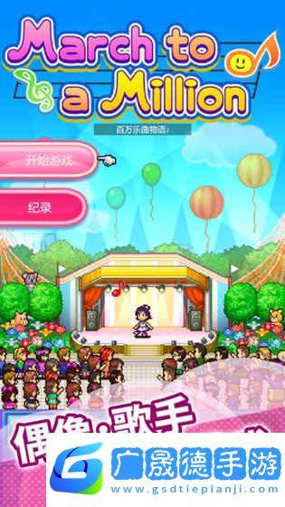 百萬樂曲物語