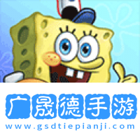 海綿寶寶大鬧蟹堡王中文版下載