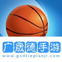 瘋狂投籃安卓手機版下載