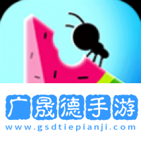 小蟻帝國手機版