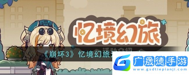 崩壞3憶境幻旅活動介紹-崩壞3憶境幻旅活動攻略分享