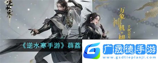 逆水寒手游薜荔甲衣屬性效果一覽 逆水寒手游薜荔甲衣擁有什么屬性效果