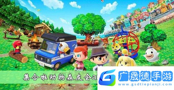 集合啦動物森友會amiibo有什么用-集合啦動物森友會amiibo作用介紹