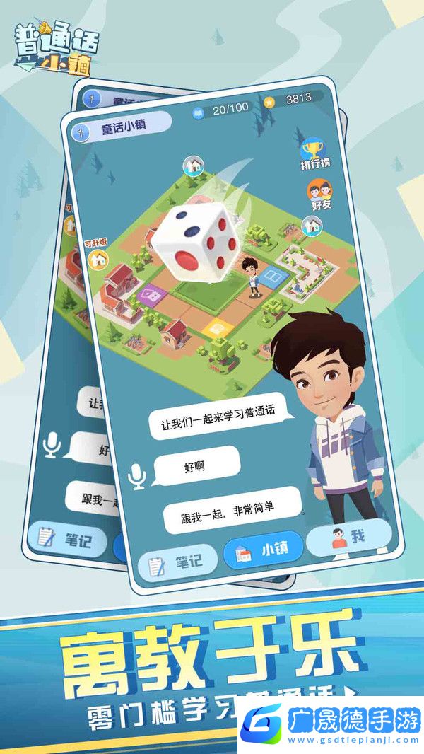 普通話小鎮