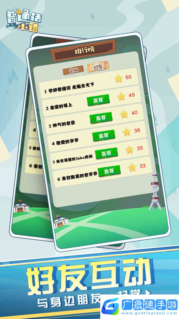普通話小鎮