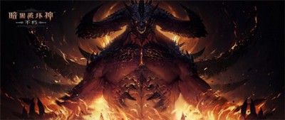 暗黑破壞神不朽全新版本魔寵紀元怎么樣