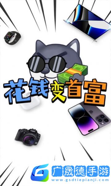花錢變首富領皮膚免廣告