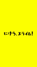 快逃吧史萊姆