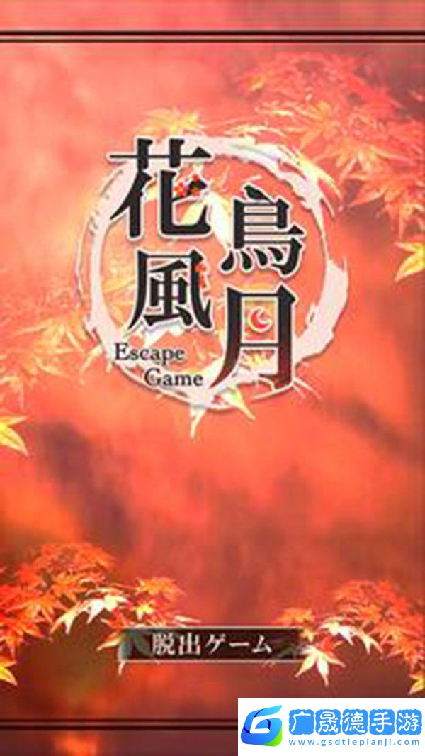 花鳥風(fēng)月橙光游戲