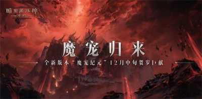 暗黑破壞神不朽全新版本魔寵紀元怎么樣