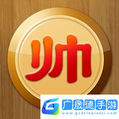 樂云象棋安卓版