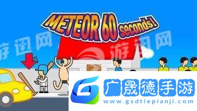 地球爆炸前60秒最新版
