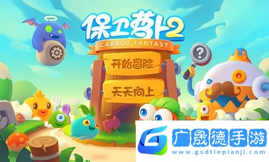 保衛(wèi)蘿卜2天天向上游戲