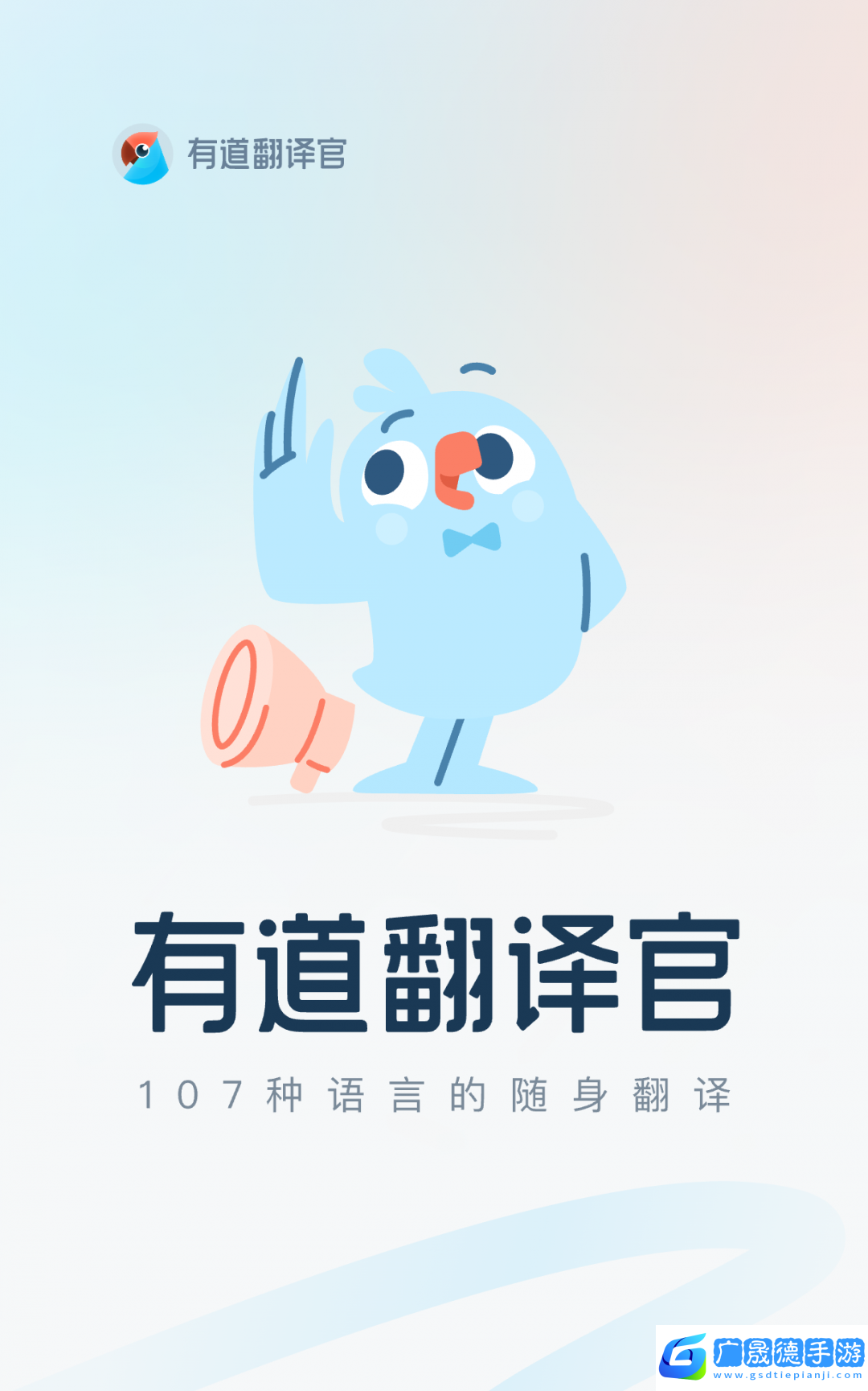有道翻譯官最新版