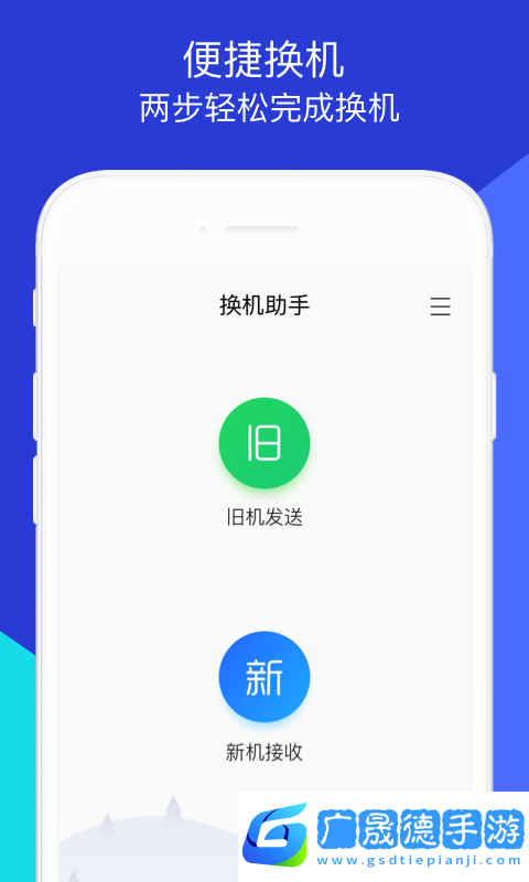 騰訊換機助手app