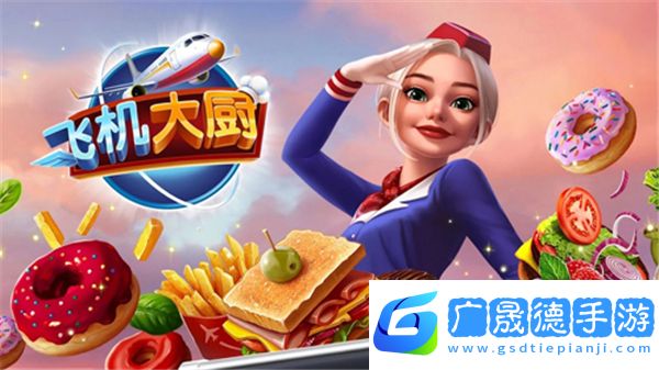 空中廚師中文版