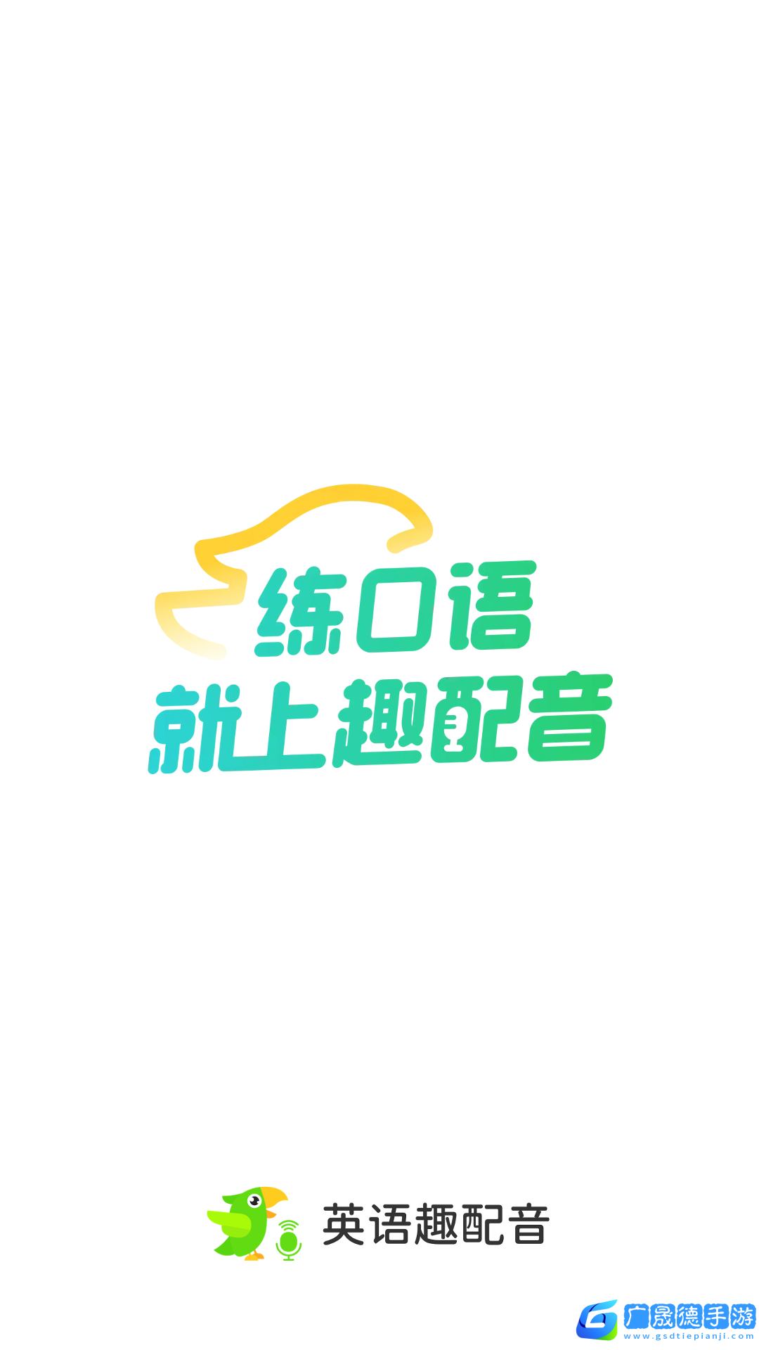 英語趣配音