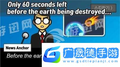 地球爆炸前60秒最新版