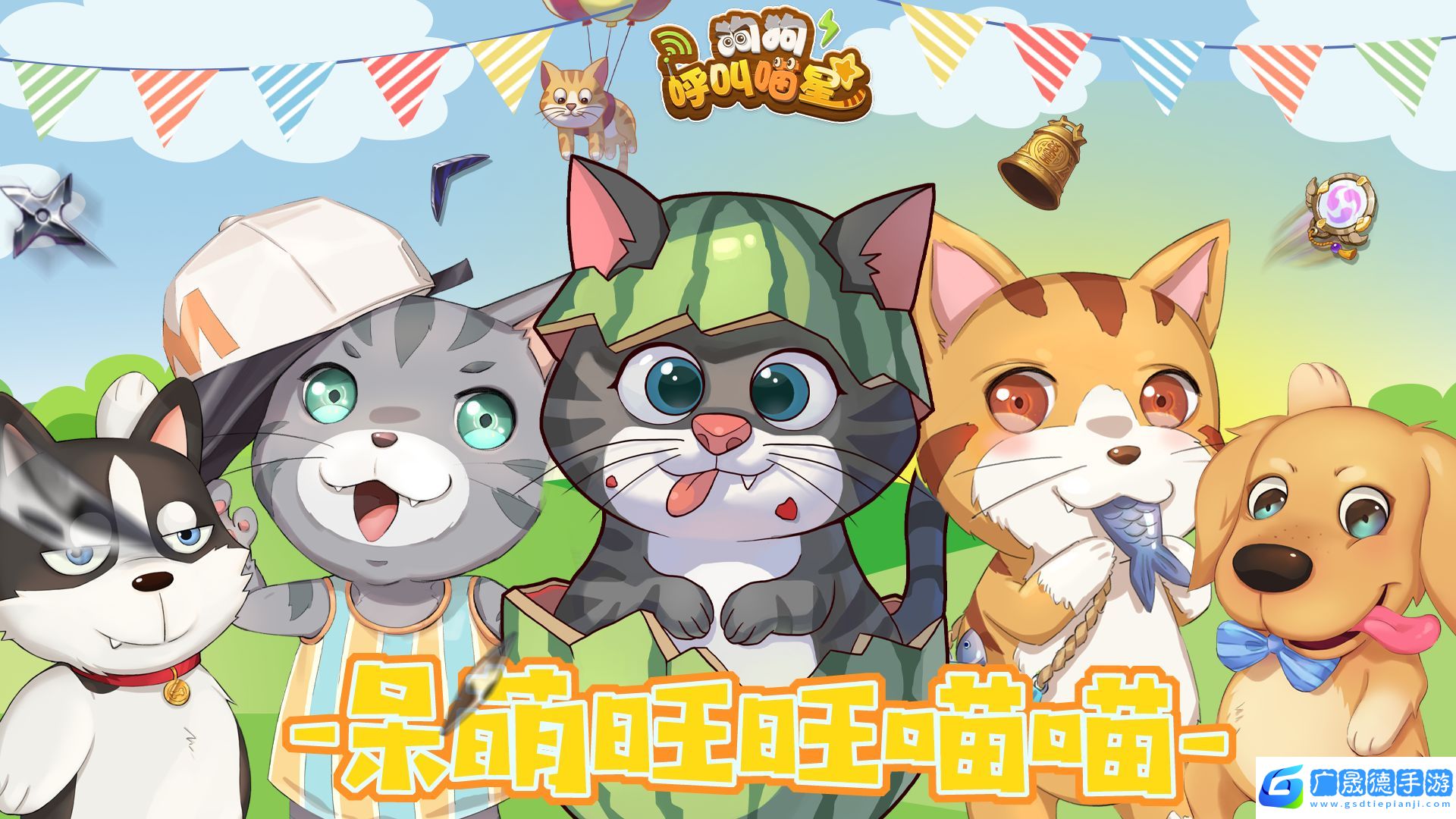 狗狗呼叫喵星免廣告