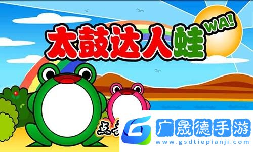 太鼓達人蛙最新版