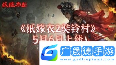 紙嫁衣2奘鈴村跳票到什么時候發售