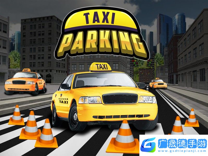 出租車停車3D游戲