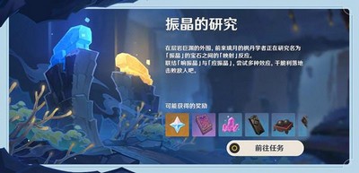 原神振晶的研究怎么玩振晶的研究玩法說明與分享