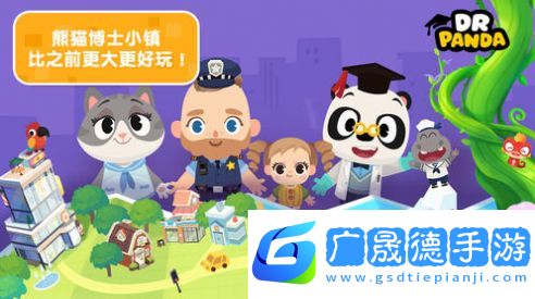 熊貓博士小鎮(zhèn)