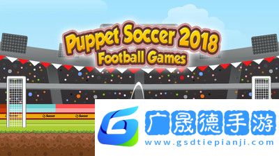 傀儡足球2018破解版