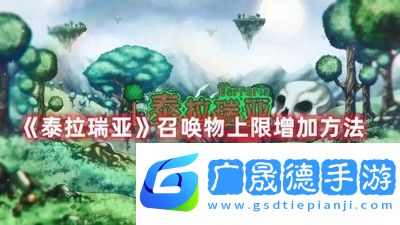 泰拉瑞亞召喚物如何提高上限召喚物提高上限方式說明與推薦