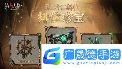 第五人格第二十二賽季排位珍寶有什么第二十二賽季排位珍寶介紹與分享