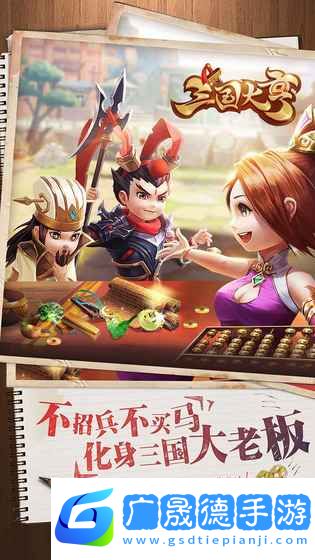 三國大亨ios版