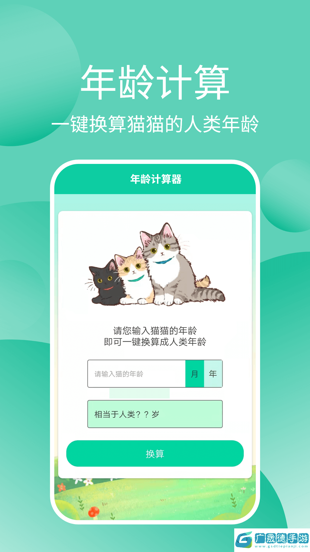 貓貓交流器