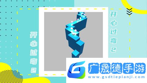 開心過彎2