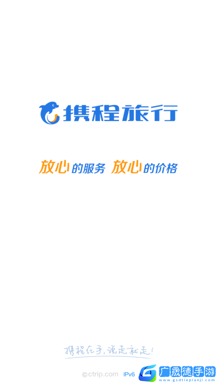 攜程旅行