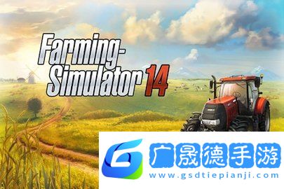 fs14模擬農場無限金幣