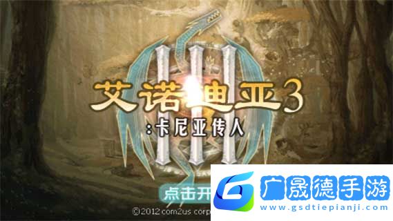 艾諾迪亞3肯尼亞之子中文版游戲