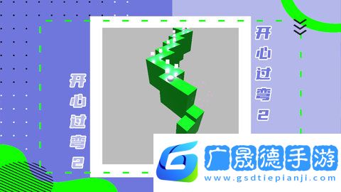 開心過彎2