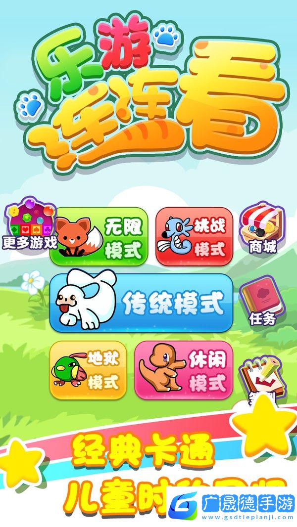 樂游連連看安卓版