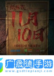 紙嫁衣6線上發(fā)布會(huì)是什么時(shí)候
